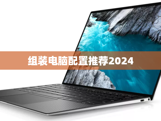 组装电脑配置推荐2024