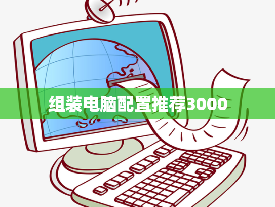 组装电脑配置推荐3000