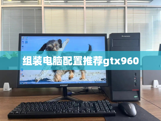 组装电脑配置推荐gtx960