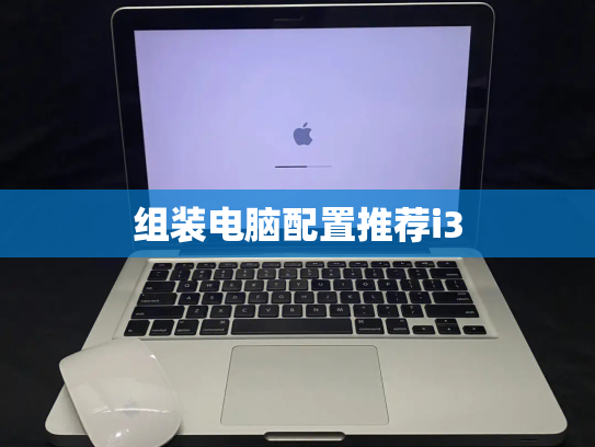 组装电脑配置推荐i3