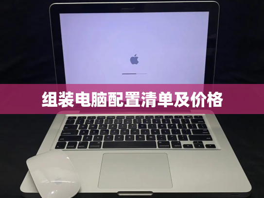 组装电脑配置清单及价格