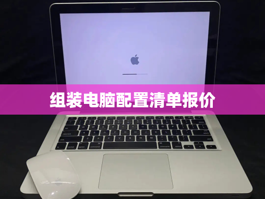 组装电脑配置清单报价