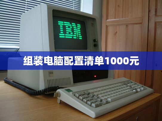组装电脑配置清单1000元