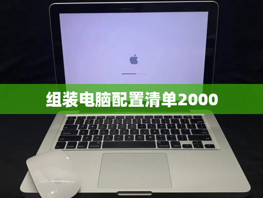 组装电脑配置清单2000