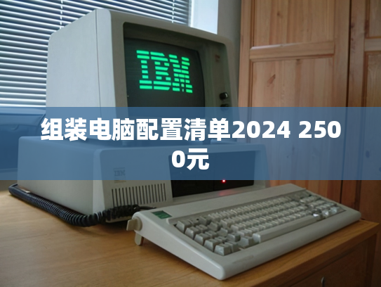 组装电脑配置清单2024 2500元
