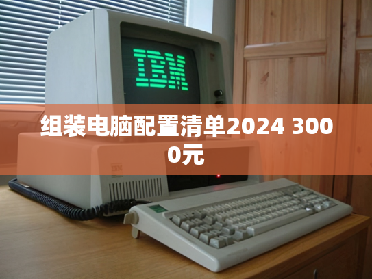 组装电脑配置清单2024 3000元