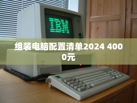 组装电脑配置清单2024 4000元