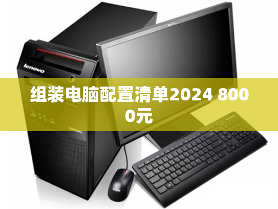 组装电脑配置清单2024 8000元