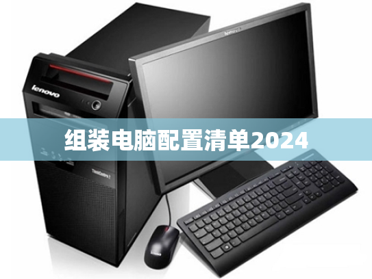 组装电脑配置清单2024