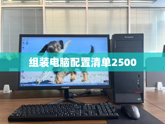 组装电脑配置清单2500