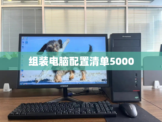 组装电脑配置清单5000