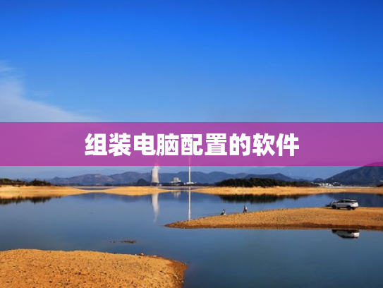 组装电脑配置的软件