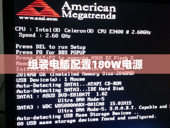 组装电脑配置180W电源