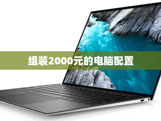 组装2000元的电脑配置