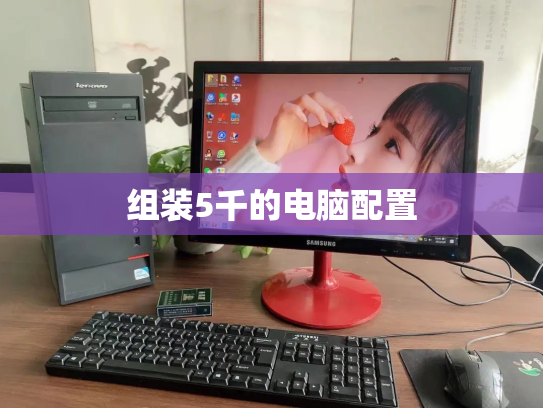 组装5千的电脑配置