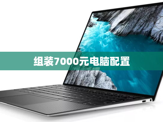组装7000元电脑配置