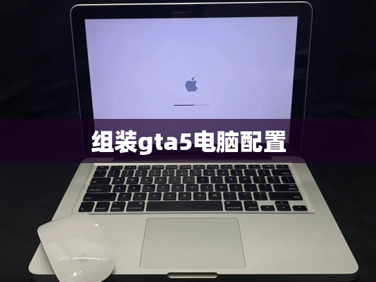 组装gta5电脑配置