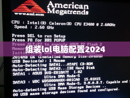 组装lol电脑配置2024