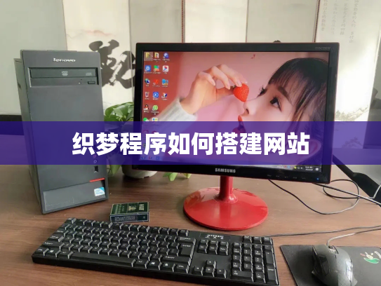 织梦程序如何搭建网站
