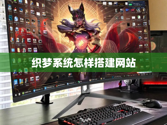 织梦系统怎样搭建网站