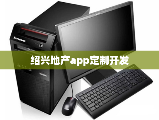 绍兴地产app定制开发