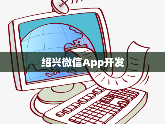 绍兴微信App开发