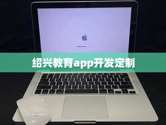 绍兴教育app开发定制