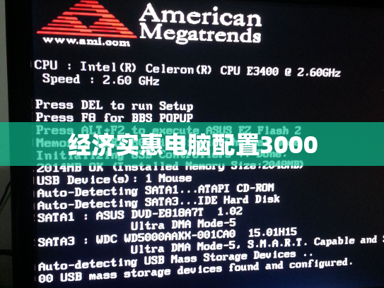 经济实惠电脑配置3000