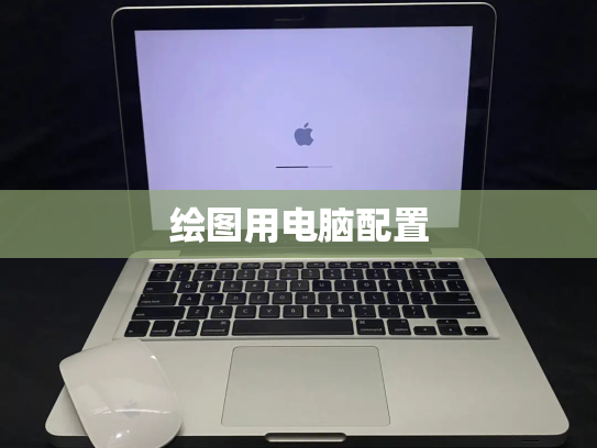 绘图用电脑配置
