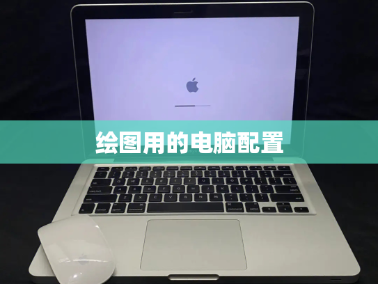 绘图用的电脑配置