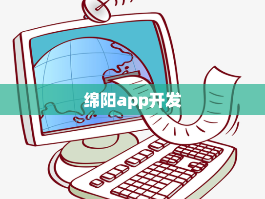 绵阳app开发