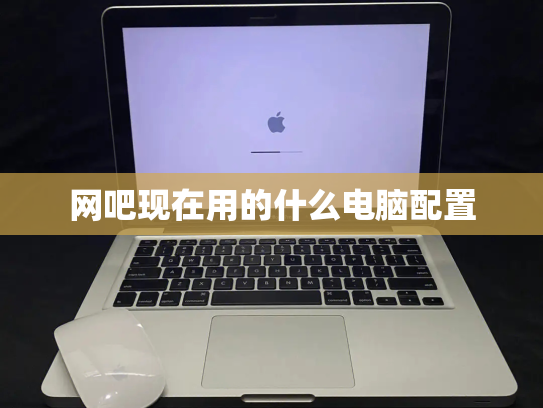 网吧现在用的什么电脑配置