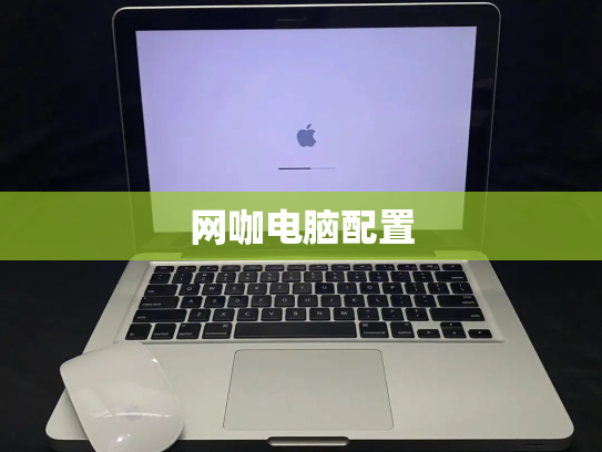 网咖电脑配置