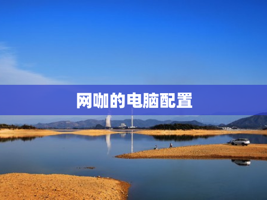 网咖的电脑配置