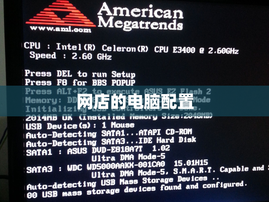 网店的电脑配置