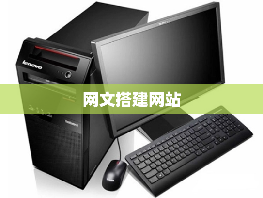 网文搭建网站