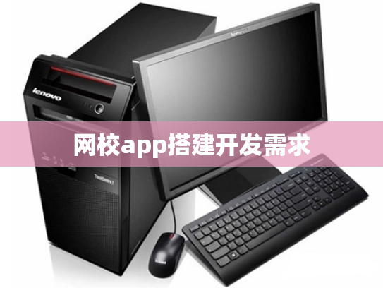 网校app搭建开发需求