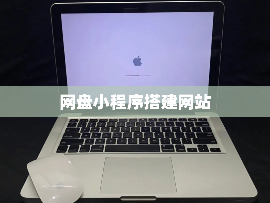 网盘小程序搭建网站
