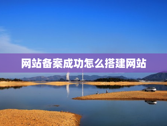 网站备案成功怎么搭建网站