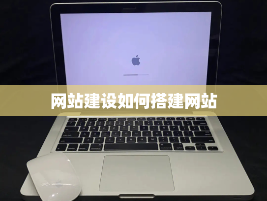 网站建设如何搭建网站