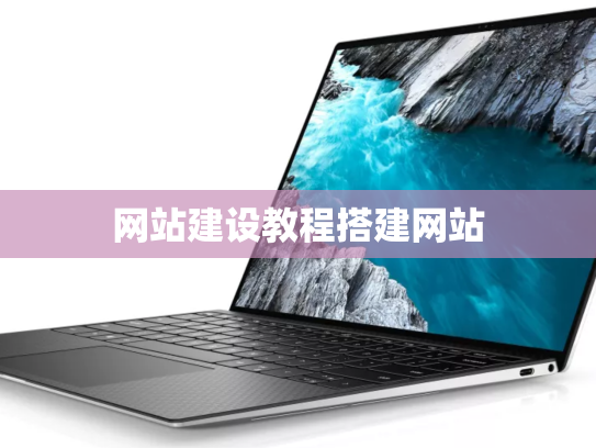 网站建设教程搭建网站