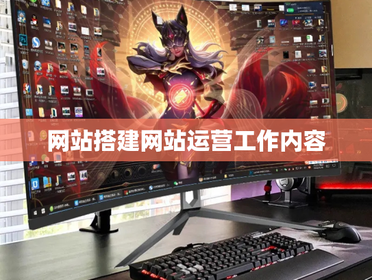 网站搭建网站运营工作内容