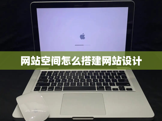 网站空间怎么搭建网站设计