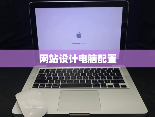 网站设计电脑配置
