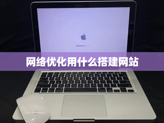 网络优化用什么搭建网站