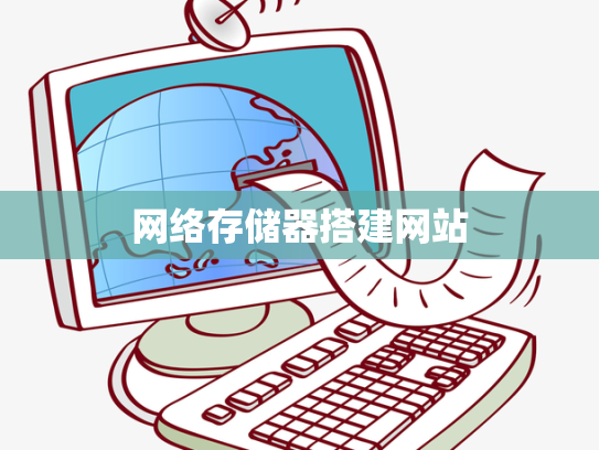 网络存储器搭建网站