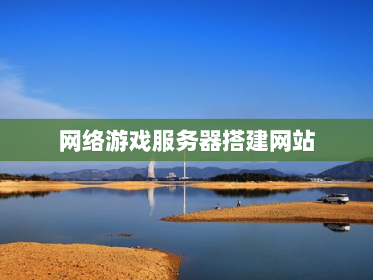 网络游戏服务器搭建网站