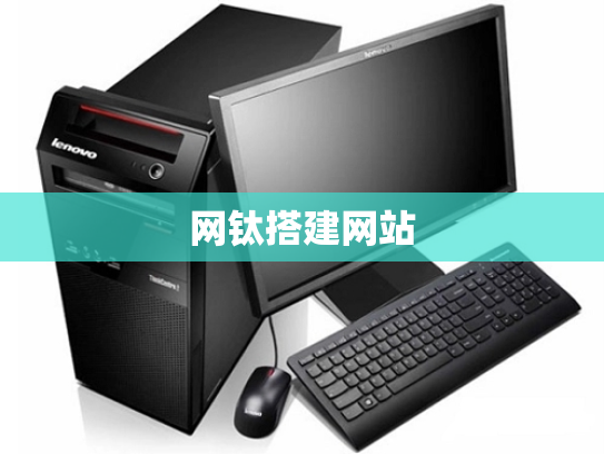 网钛搭建网站