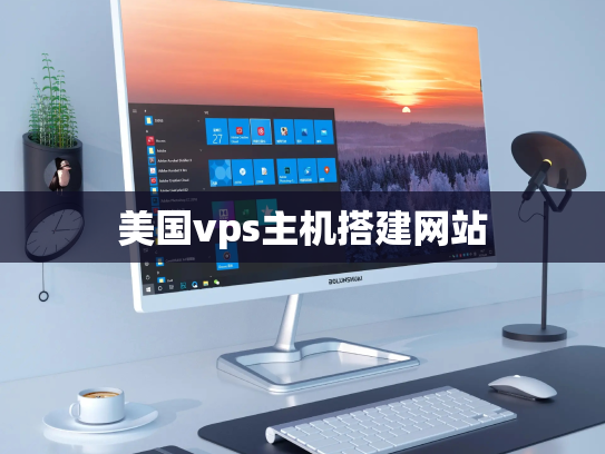 美国vps主机搭建网站