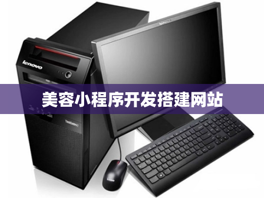 美容小程序开发搭建网站